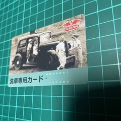 洗車プリペイドカード