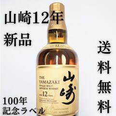 サントリー山崎12年　100周年記念ラベル　新品！