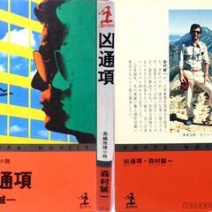 【ノベルズ古本】森村誠一「凶通項(初版1刷)」・・・サラリーマン、暴力団員、刑事の三つ巴の展開・・・の画像