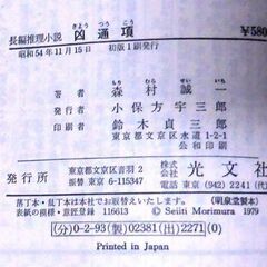 【ノベルズ古本】森村誠一「凶通項(初版1刷)」・・・サラリーマン、暴力団員、刑事の三つ巴の展開・・・の画像