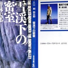 【文庫古本】梓林太郎「雪渓下の密室(初版1刷)」・・・年に二回欠かさず山に登る男が、横尾山荘で知り合った青年と一緒に蝶ガ岳を目指すことになった・・・の画像