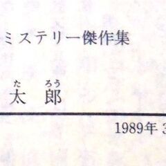 【文庫古本】梓林太郎「雪渓下の密室(初版1刷)」・・・年に二回欠かさず山に登る男が、横尾山荘で知り合った青年と一緒に蝶ガ岳を目指すことになった・・・の画像