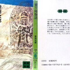 【文庫古本】新田次郎「鷲ヶ峰物語(第1刷)」・・・山頂に安置された二体の石地蔵を持ち帰った若者たちが次々と・・・の画像