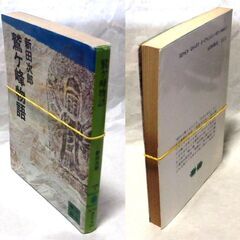 【文庫古本】新田次郎「鷲ヶ峰物語(第1刷)」・・・山頂に安置された二体の石地蔵を持ち帰った若者たちが次々と・・・の画像