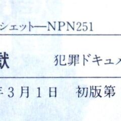 【文庫人気古本】西村望「蟻地獄(初版第1刷)」・・・時として二度と這い上がれない犯罪の“蟻地獄”、悪の世界を赤裸々に描く著者渾身の犯罪ドキュメンタリー・・・の画像