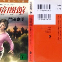 【文庫人気古本】門田泰明「暗闇館(第１刷)」・・・人平凡な日常に潜む運命的恐怖の影、眠りに落ちた彼女に不気味な影が迫りつつあった・・・の画像