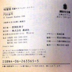【文庫人気古本】門田泰明「暗闇館(第１刷)」・・・人平凡な日常に潜む運命的恐怖の影、眠りに落ちた彼女に不気味な影が迫りつつあった・・・の画像