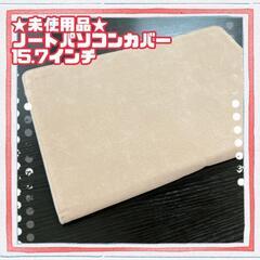 ★未使用品★ノートパソコンケース　15.7インチ　ベージュ　タブ...