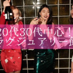 【難波、心斎橋、長堀橋】20代30代中心のラグジュアリー飲み会