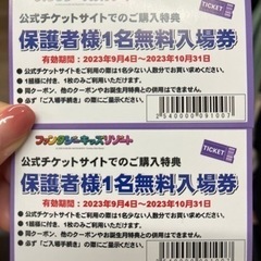 ファンタジーキッズリゾート　保護者1名無料券×2枚
