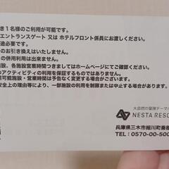 ネスタリゾート神戸 招待券の画像