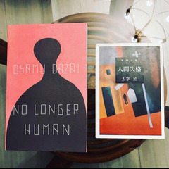 人間失格 太宰治 和書+洋書(ペーパーバッグ)セット