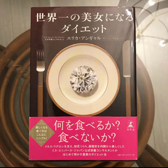 世界一の美女になるダイエット
