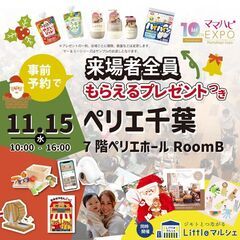 11/15(水)開催 ママハピＥＸＰＯ＠ペリエ千葉