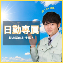 20～40代を中心に活躍中！[駅チカ]大手建機メーカーで製造業務...