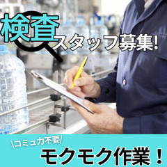 20～40代を中心に活躍中！未経験可&寮完備！もくもく検査/箱詰...