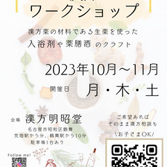 漢方ワークショップ　冬に備えて薬膳酒や入浴剤を作ろう！