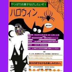 やっぱりお菓子なげしたいぞ！ハロウィンin加太