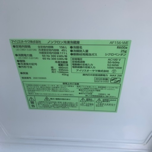 【美品】アイリスオーヤマ ノンフロン冷凍冷蔵庫 AF156-WE 2020年製