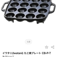 Iwatani たこ焼きプレート CB-P-T 直火用　鉄製の画像
