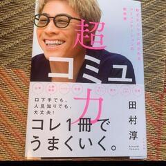 超コミュ力　田村淳