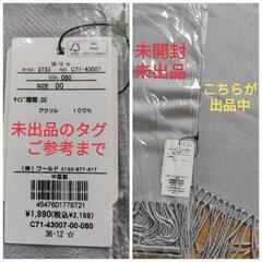 【本日まで受付】大判　マフラー　定価2,189円→200円の画像