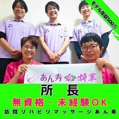 【戸塚】訪問リハビリマッサージの所長／モデル年収約500万／入社...