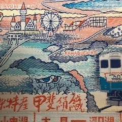 富士急50周年記念乗車券　甲斐絹織物　鉄道　コレクション切符の画像