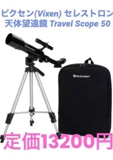 ★定価13200円新品★ビクセン　セレストロン 天体望遠鏡 Travel Scope 50 コンパクト