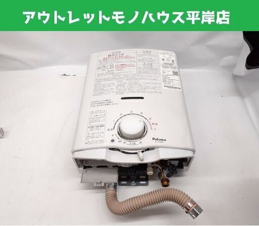 現状品 パロマ ガス瞬間湯沸器 PH-5BV-2K 都市ガス用 2020年製 湯沸かし器 不完全燃焼防止装置付き Paloma 札幌市 平岸店