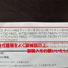 ダイハツ純正ディーラーオプション用テレビキットの画像