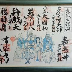 激レア！激安！美品！金運アップ間違い無しの大阪府下七福神さまの朱...