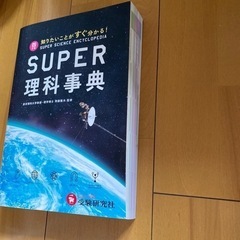 知りたいことがすぐわかる四訂版SUPER理科事典の画像
