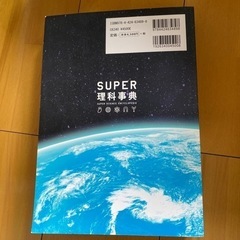 知りたいことがすぐわかる四訂版SUPER理科事典の画像