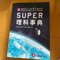 知りたいことがすぐわかる四訂版SUPER理科事典
