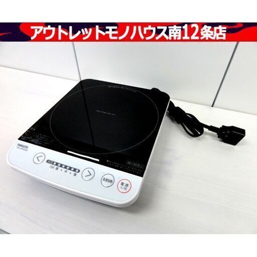 ヤマゼン IH調理器 1口 2021年製 卓上 IHクッキングヒーター YAMAZEN YEL-S100(W) ホワイト 山善  札幌市 中央区 南12条