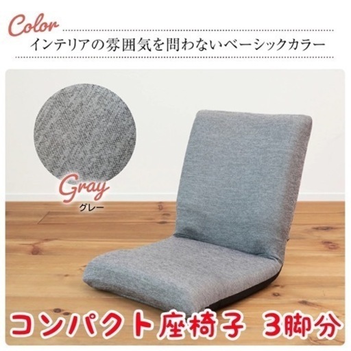 背中にフィットするコンパクト座椅子 QM-ホラン 3脚