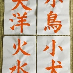 書道教室　世田谷区砧の画像