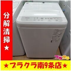 k379　パナソニック　洗濯機　2020年製　5㎏　NA-F50B14　送料A　札幌　プラクラ南9条店　カード決済可能