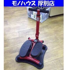 ショップジャパン 健康ステッパー ナイスディ ND-1R ナイスデイ 専用ハンドルセット NH-1R レッド マット付 札幌市 厚別区