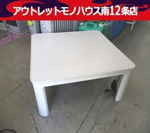 ニトリ コタツ 幅750×奥750×高385mm 天板リバーシブル こたつ テーブル 炬燵 家具 札幌市 中央区 南12条