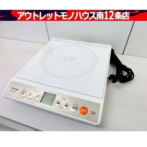 東芝 2011年製 IH調理器 卓上 1口 MR-20DE 白 TOSHIBA IHクッキングヒーター 札幌市 中央区 南12条
