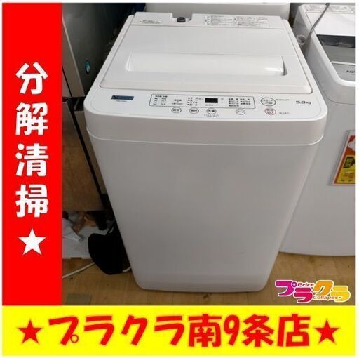 K384　ヤマダセレクト　洗濯機　2022年製　5.0㎏　YWM-T50H1　送料A　札幌　プラクラ南9条店　カード決済可能