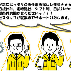 《日払い&週払い》難しい作業は一切ナシ！工場スタッフ募集中🎵