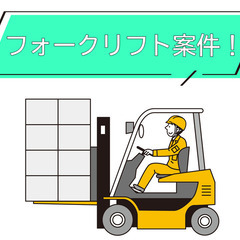 【駅チカで通勤ラクラク★】資格が活かせる！フォークリフトスタッフ...