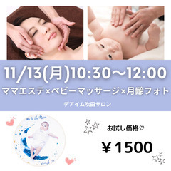 11/13♡ママエステ×ベビーマッサージ×月齢フォトイベント