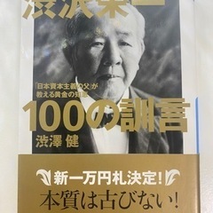 渋谷栄一　100の訓言