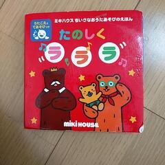 ミキハウス　たのしくラララ