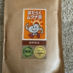 熟睡に。ムクナ豆の焙煎粉末300gx3袋（紀州ほそ川）新品未開封