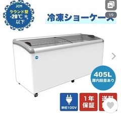 冷凍ショーケース JCM JCMCS-405 冷凍庫 405L (ハムジマ